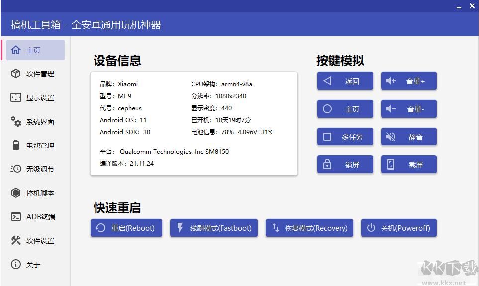 搞機(jī)工具箱 (免Root版) v9.21 最新版