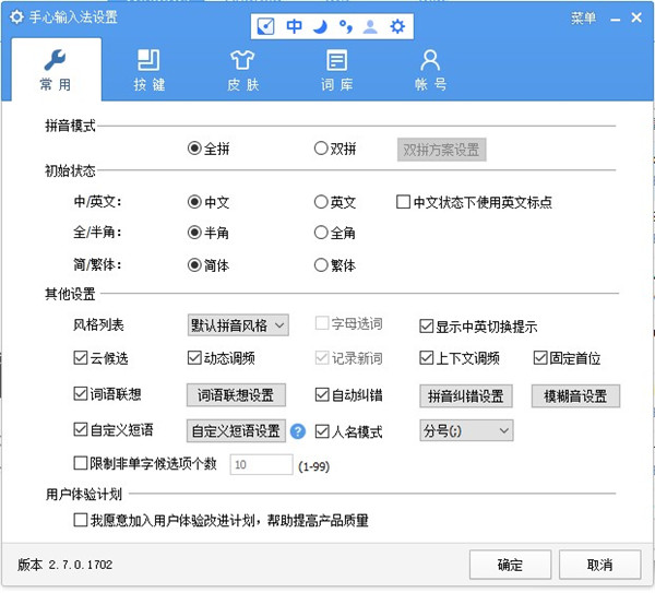 手心輸入法 v2.7.0.1703 官方版
