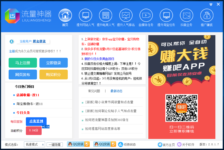 流量神器人氣刷取工具 v6.1 破解版