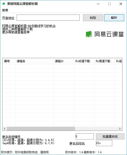 網(wǎng)易云課堂課程下載器 v1.6 免費(fèi)版