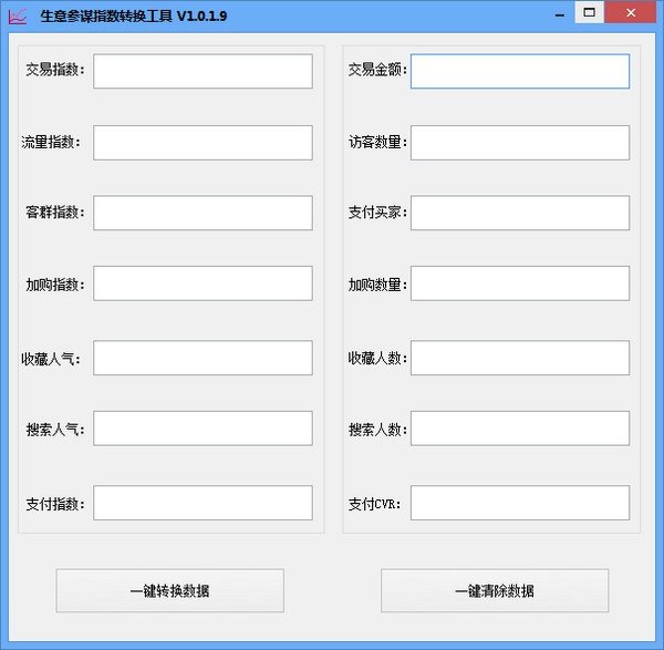 生意參謀指數(shù)轉(zhuǎn)換工具 V1.4.0 綠色版