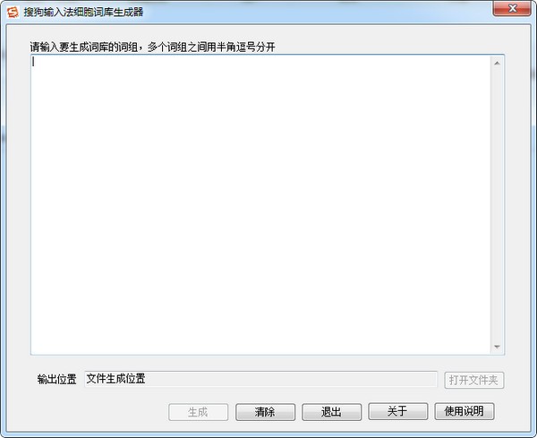 搜狗輸入法細(xì)胞詞庫生成器 V2.3.0 綠色版