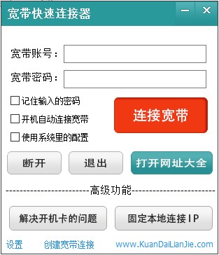 寬帶快速連接器 V3.3.0.1002 正式版