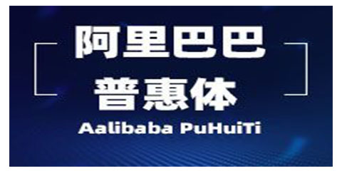 阿里巴巴普惠型設(shè)計(jì)
