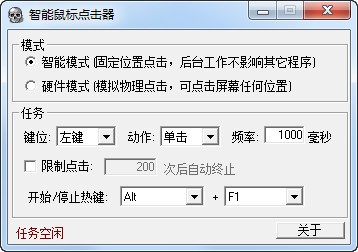 智能鼠標(biāo)點(diǎn)擊器 v1.1 免費(fèi)綠色版
