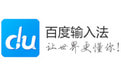 百度輸入法 5.8.0.18 官方PC版