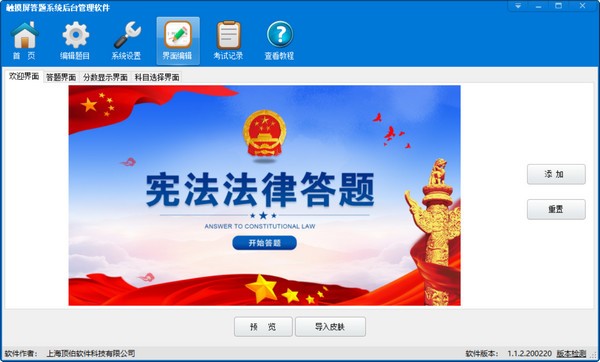 觸摸屏答題系統(tǒng) V1.1.2.200818 破解單機版