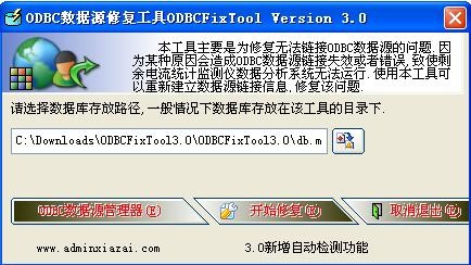ODBC數(shù)據(jù)源修復(fù)工具 V5.0 綠色版