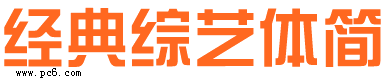 經(jīng)典綜藝體簡(jiǎn) V1.0 官方版