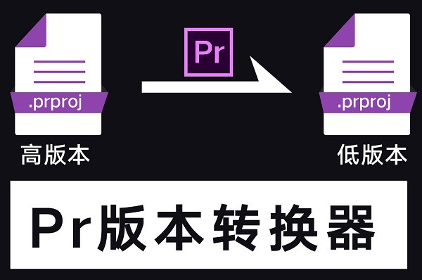 prproj Convert v1.2 綠色版 免費(fèi)下載