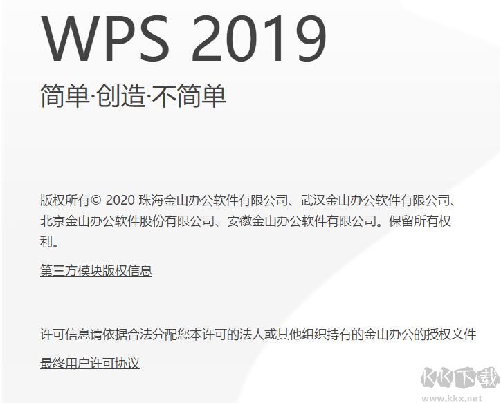 WPS2019專業(yè)版（中國(guó)鐵建定制版）自動(dòng)激活
