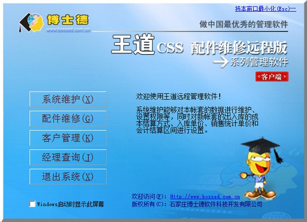 博士德王道CSS配件維修遠(yuǎn)程版 V8.2 完美破解版