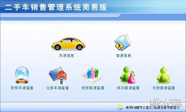 二手車銷售管理系統(tǒng)簡易版 V2.0 綠色破解版
