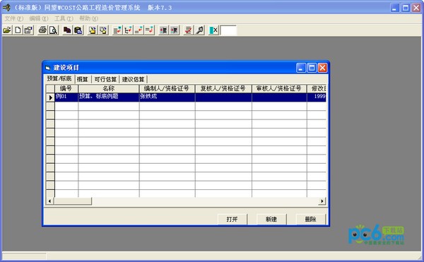 同望 (WCOST) V7.31 免費(fèi)版