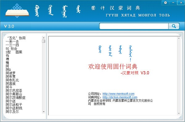 固什漢蒙詞典 3.0 官方版