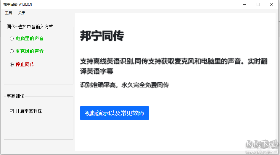 邦寧同傳翻譯軟件 1.0.3.5 免費(fèi)版
