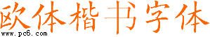 官方版歐體楷書字體