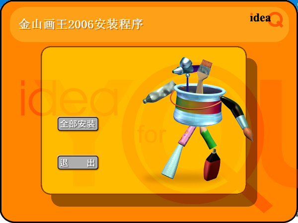 金山畫王 2006 免費官方版