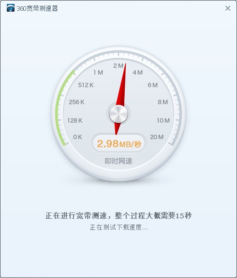 360測(cè)速器 V5.1.1.1430 獨(dú)立版在線(xiàn)網(wǎng)速測(cè)試