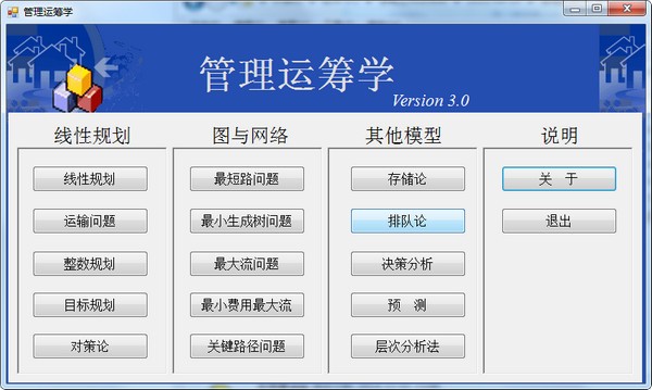管理運(yùn)籌學(xué)軟件 V3.2 免費(fèi)版