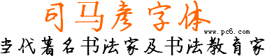 司馬彥字體 V1.0.0 官方版發(fā)布