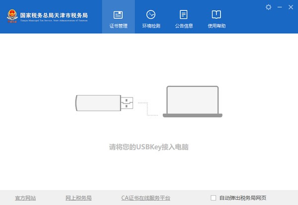 天津市稅務(wù)局數(shù)字證書管理系統(tǒng) V4.5.1.1 官方版
