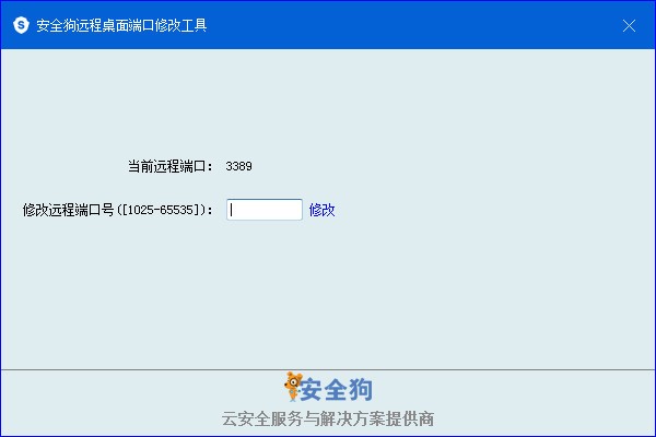 安全狗遠(yuǎn)程桌面端口修改工具 免安裝版