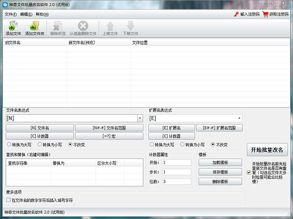 神奇文件批量改名軟件 v2.0.3.240 綠色版 破解工具