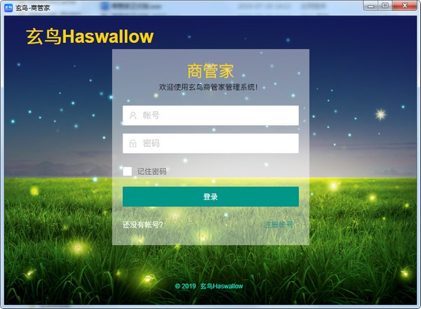 玄鳥商管家 電腦版 v3.0
