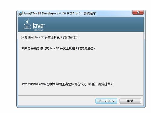Java(TM) 9 64位版 v9.0 官方版
