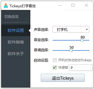 Tickeys 打字音效軟件 v1.1.2 免費(fèi)綠色版