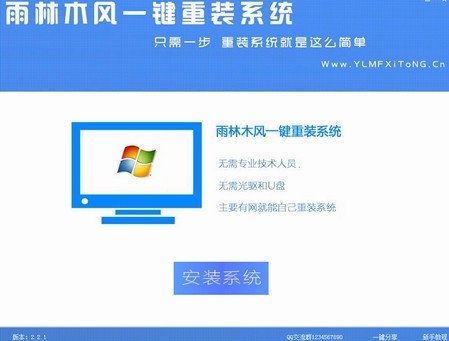 雨林木風系統(tǒng)一鍵重裝 V8.0 官方版