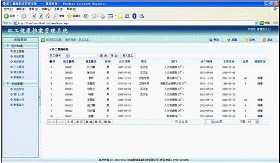 新瑞職工健康檔案管理軟件 V3.5 正式版