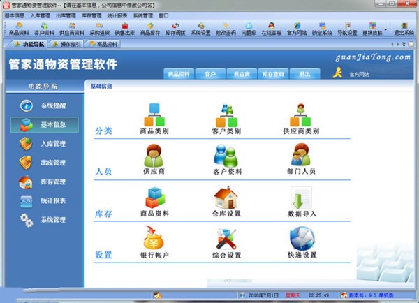 管家通物資管理軟件 V9.7 綠色破解版