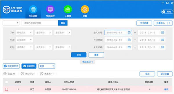 順豐速發(fā)客戶端 V2.6 免費(fèi)版