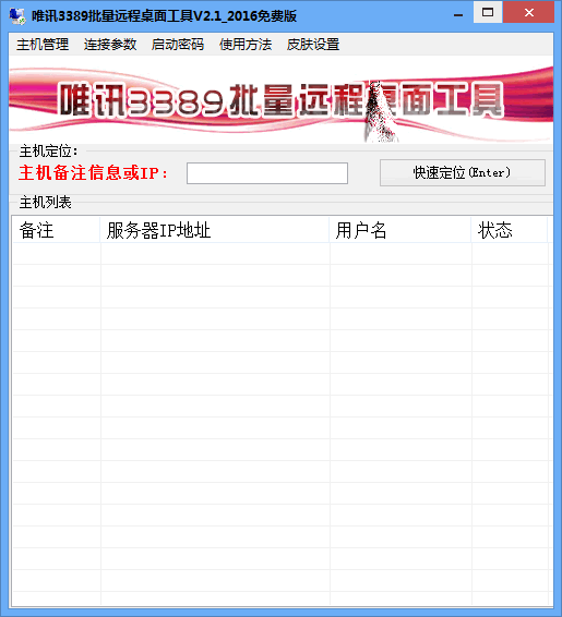 唯訊3389遠(yuǎn)程桌面工具 V2.8 免費(fèi)版