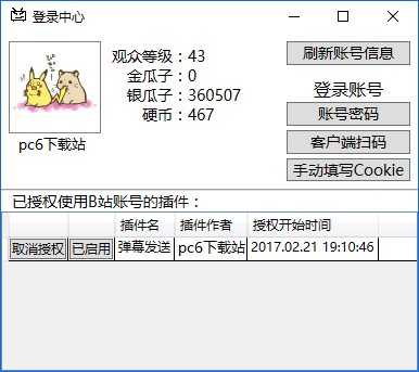 B站登錄中心插件 v1.2.1 綠色版
