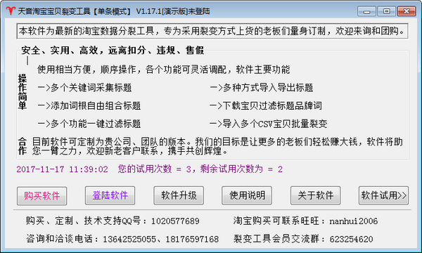 天音淘寶寶貝裂變工具 V2.1.0 官方版