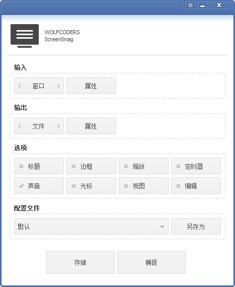 ScreenSnag 1.3.1 綠色版 漢化版