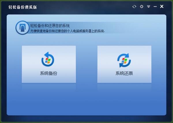 輕松備份傻瓜版 v1.2 官方免費版