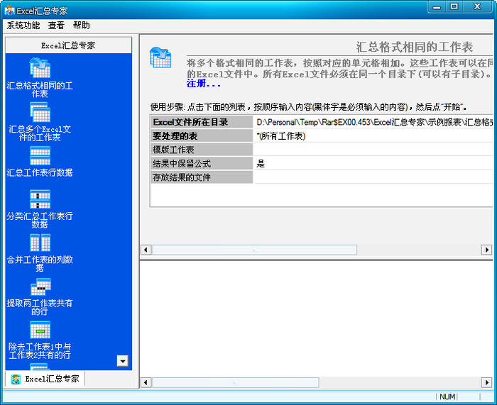 Excel匯總專家 v8.0 綠色版破解版
