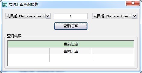 實時匯率查詢與換算工具（綠色免費版）