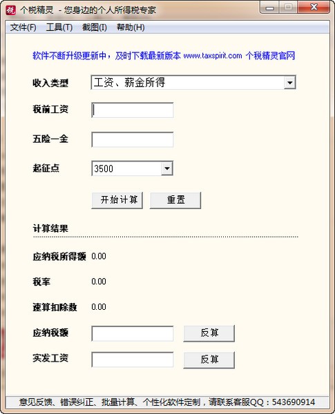 個(gè)稅精靈 v3.04 免費(fèi)綠色版