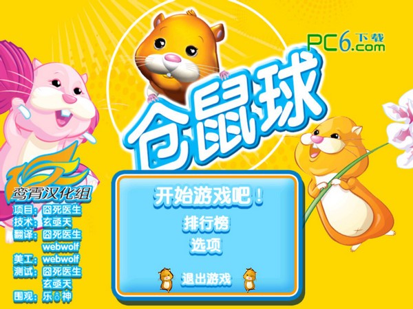 倉鼠球 中文版免安裝破解版本