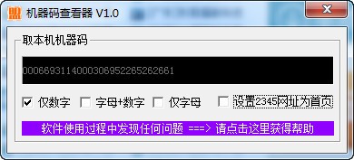 機器碼查看器 1.2 綠色版 免費版