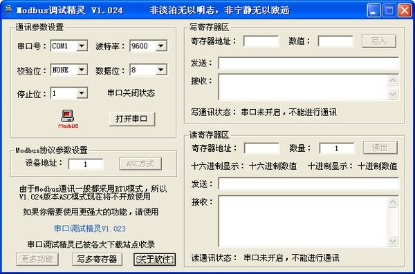 Modbus調(diào)試精靈 v1.027 免費綠色版