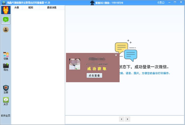 淘晶PC版微信聊天記錄導出打印工具 v1.360官方版