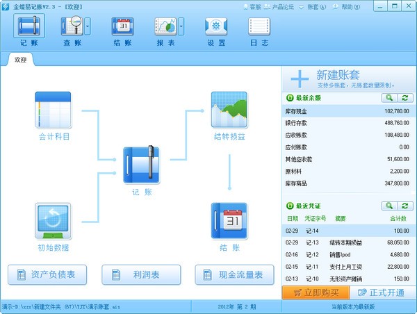 金蝶易記賬 v2.4 免費(fèi)破解版本