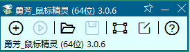 勇芳鼠標(biāo)精靈 v4.0.3 免費(fèi)綠色版