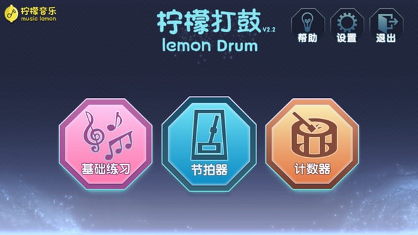 檸檬打鼓 v2.3 免費版
